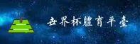 [最新]世界杯体彩 | 正版门户 | 2026世足赛移动端直达