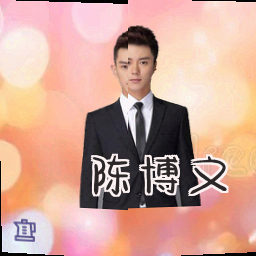 陈博文