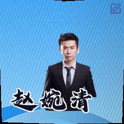 赵婉清